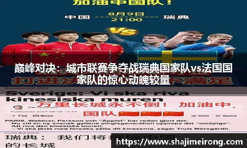 巅峰对决：城市联赛争夺战瑞典国家队vs法国国家队的惊心动魄较量