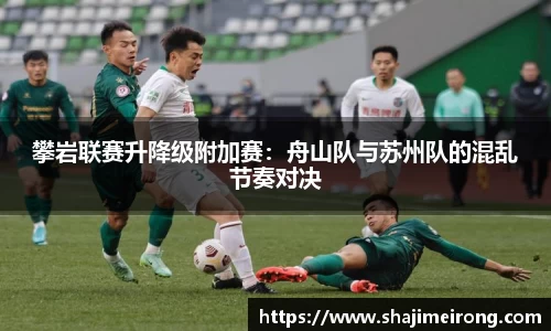 攀岩联赛升降级附加赛：舟山队与苏州队的混乱节奏对决