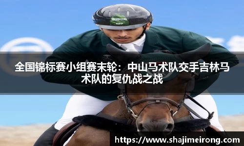 全国锦标赛小组赛末轮：中山马术队交手吉林马术队的复仇战之战