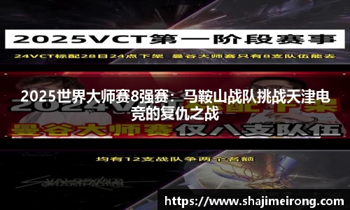 2025世界大师赛8强赛：马鞍山战队挑战天津电竞的复仇之战