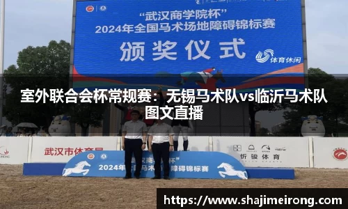 室外联合会杯常规赛：无锡马术队vs临沂马术队图文直播