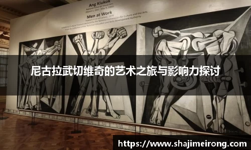 尼古拉武切维奇的艺术之旅与影响力探讨
