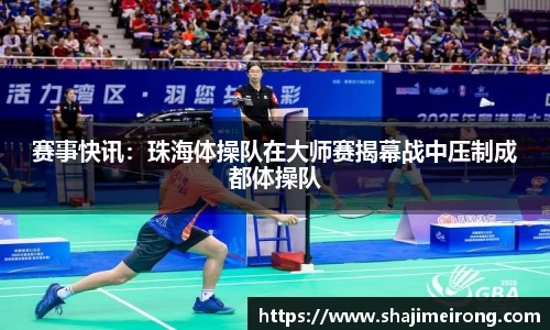 赛事快讯：珠海体操队在大师赛揭幕战中压制成都体操队