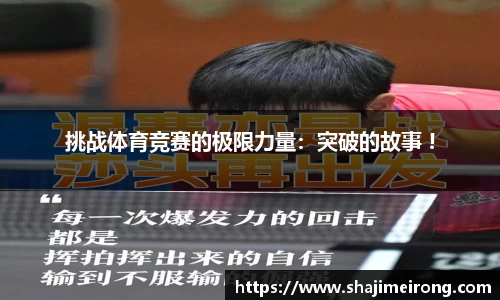挑战体育竞赛的极限力量：突破的故事 !