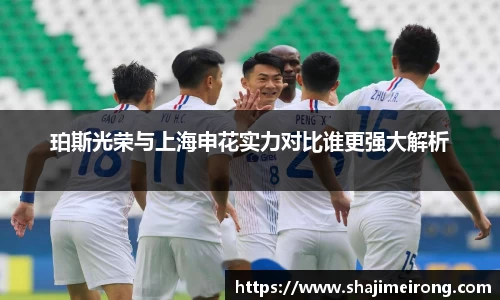 珀斯光荣与上海申花实力对比谁更强大解析