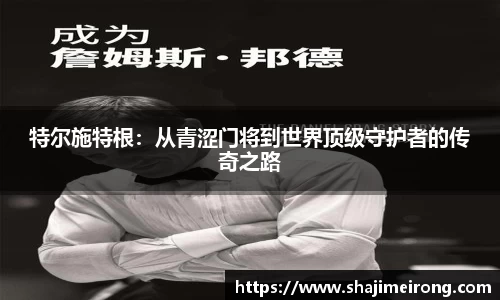 特尔施特根：从青涩门将到世界顶级守护者的传奇之路