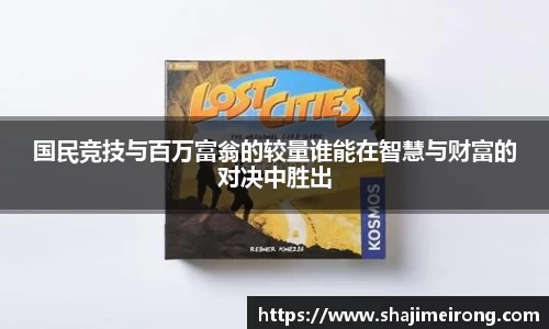 国民竞技与百万富翁的较量谁能在智慧与财富的对决中胜出