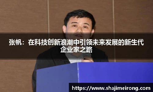 张帆：在科技创新浪潮中引领未来发展的新生代企业家之路