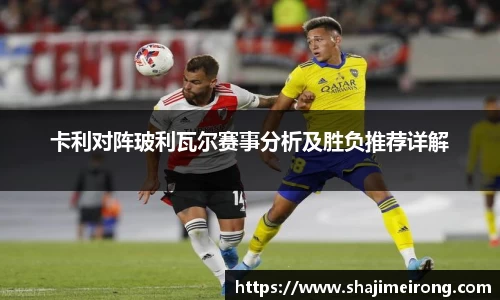 卡利对阵玻利瓦尔赛事分析及胜负推荐详解