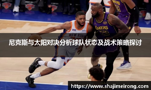 尼克斯与太阳对决分析球队状态及战术策略探讨