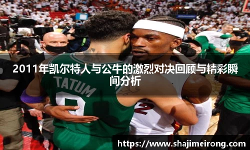 2011年凯尔特人与公牛的激烈对决回顾与精彩瞬间分析