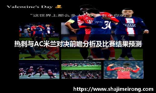 热刺与AC米兰对决前瞻分析及比赛结果预测