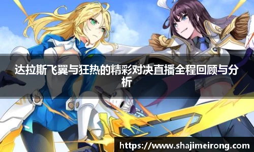 达拉斯飞翼与狂热的精彩对决直播全程回顾与分析