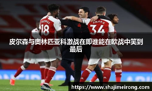 皮尔森与奥林匹亚科激战在即谁能在欧战中笑到最后