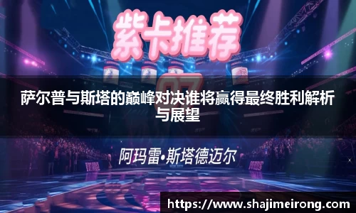 萨尔普与斯塔的巅峰对决谁将赢得最终胜利解析与展望